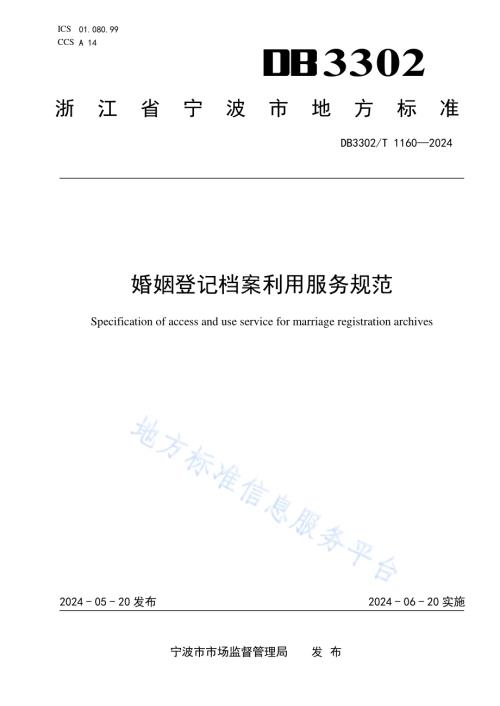 婚姻登记档案利用服务规范DB3302／T 1160-2024.pdf