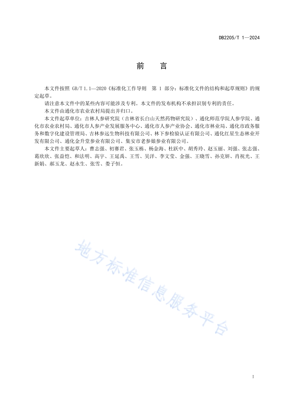 通化人参质量追溯规范DB2205／T 1-2024.pdf_第2页