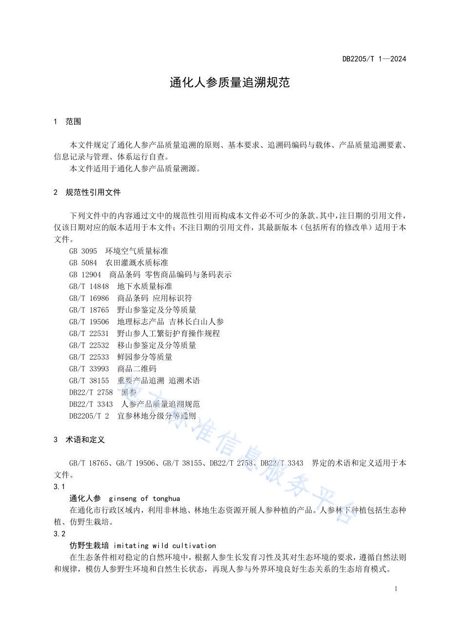 通化人参质量追溯规范DB2205／T 1-2024.pdf_第3页