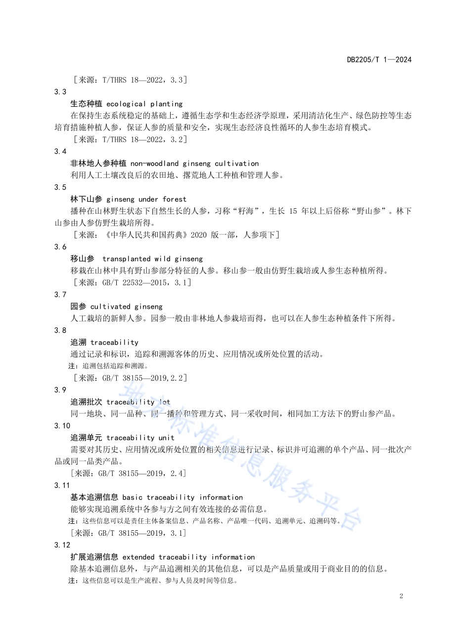 通化人参质量追溯规范DB2205／T 1-2024.pdf_第4页