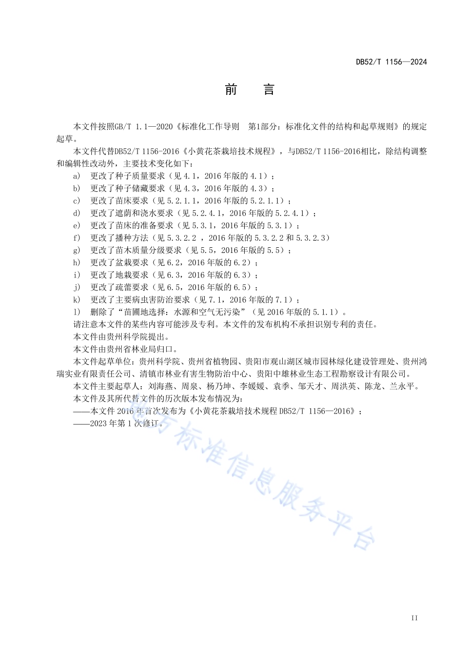 小黄花茶栽培技术规程DB52／T 1156-2024.pdf_第5页