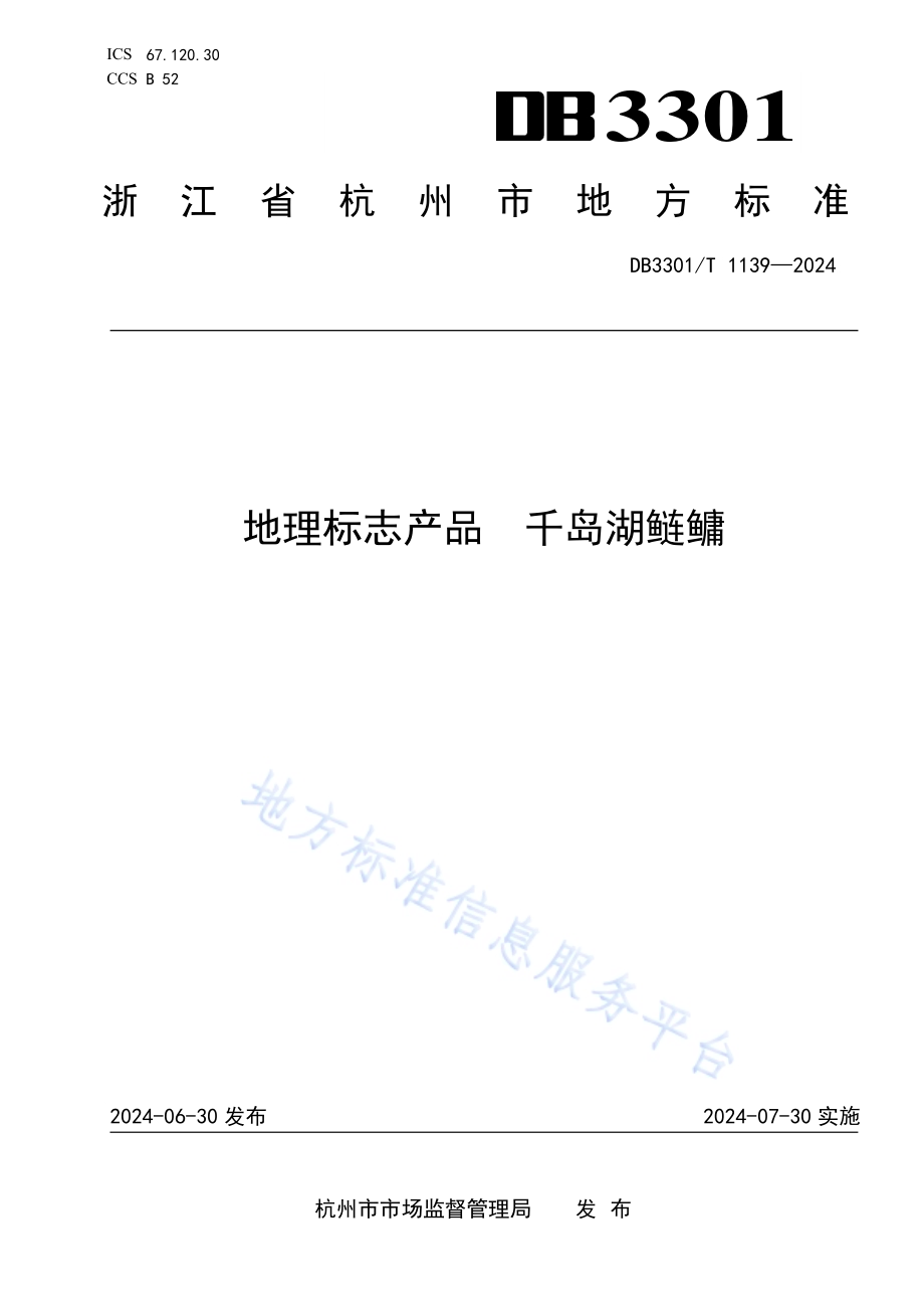 地理标志产品千岛湖鲢鳙DB3301／T 1139—2024.pdf_第1页