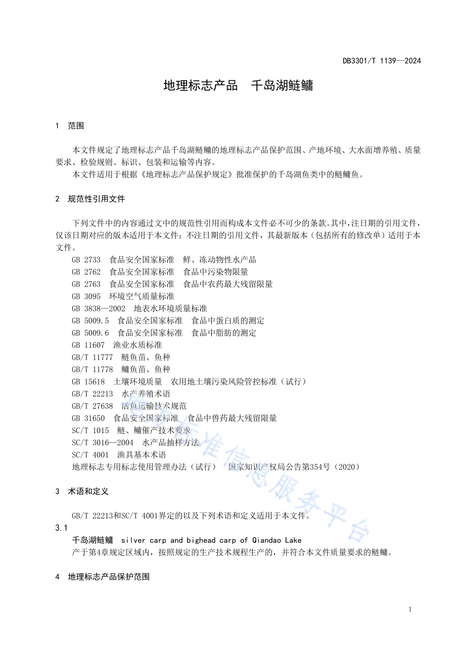 地理标志产品千岛湖鲢鳙DB3301／T 1139—2024.pdf_第5页