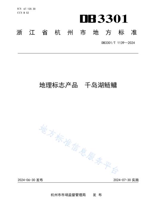 地理标志产品千岛湖鲢鳙DB3301／T 1139—2024.pdf