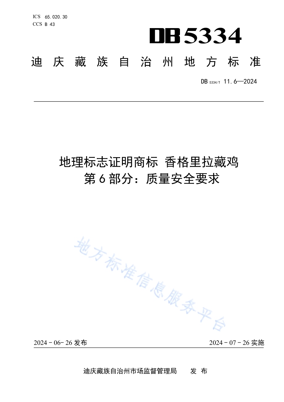 《地理标志证明商标 香格里拉藏鸡》的第6部分质量安全要求DB5334／ T 11.6-2024.pdf_第1页