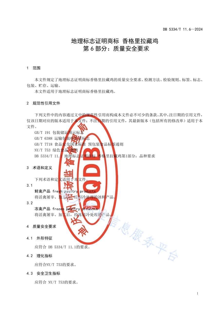 《地理标志证明商标 香格里拉藏鸡》的第6部分质量安全要求DB5334／ T 11.6-2024.pdf_第5页
