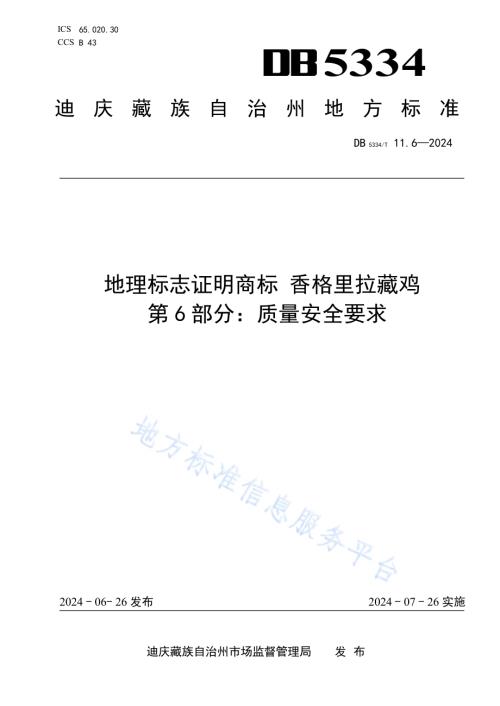 《地理标志证明商标 香格里拉藏鸡》的第6部分质量安全要求DB5334／ T 11.6-2024.pdf
