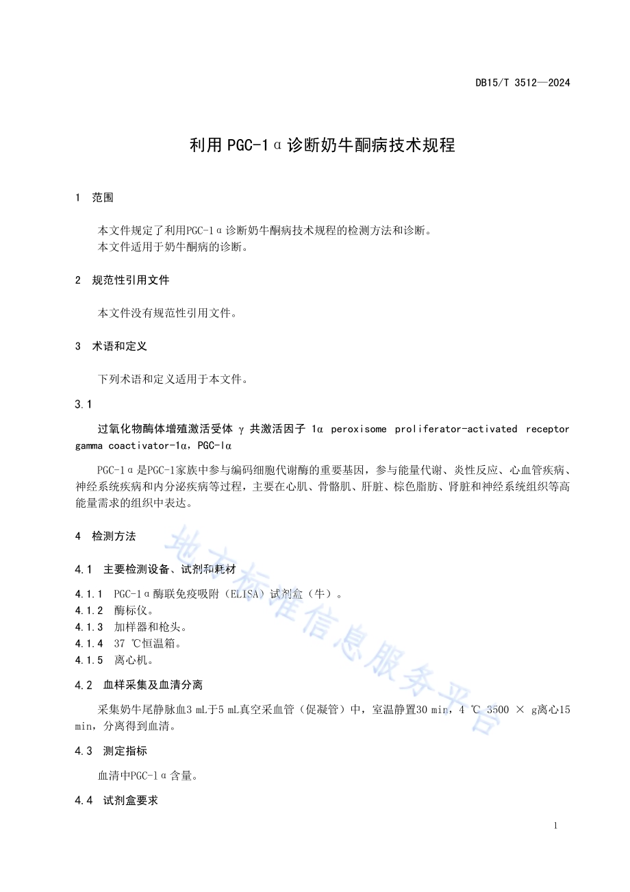 利用PGC-1α诊断奶牛酮病技术规程DB15／T 3512—2024.pdf_第5页