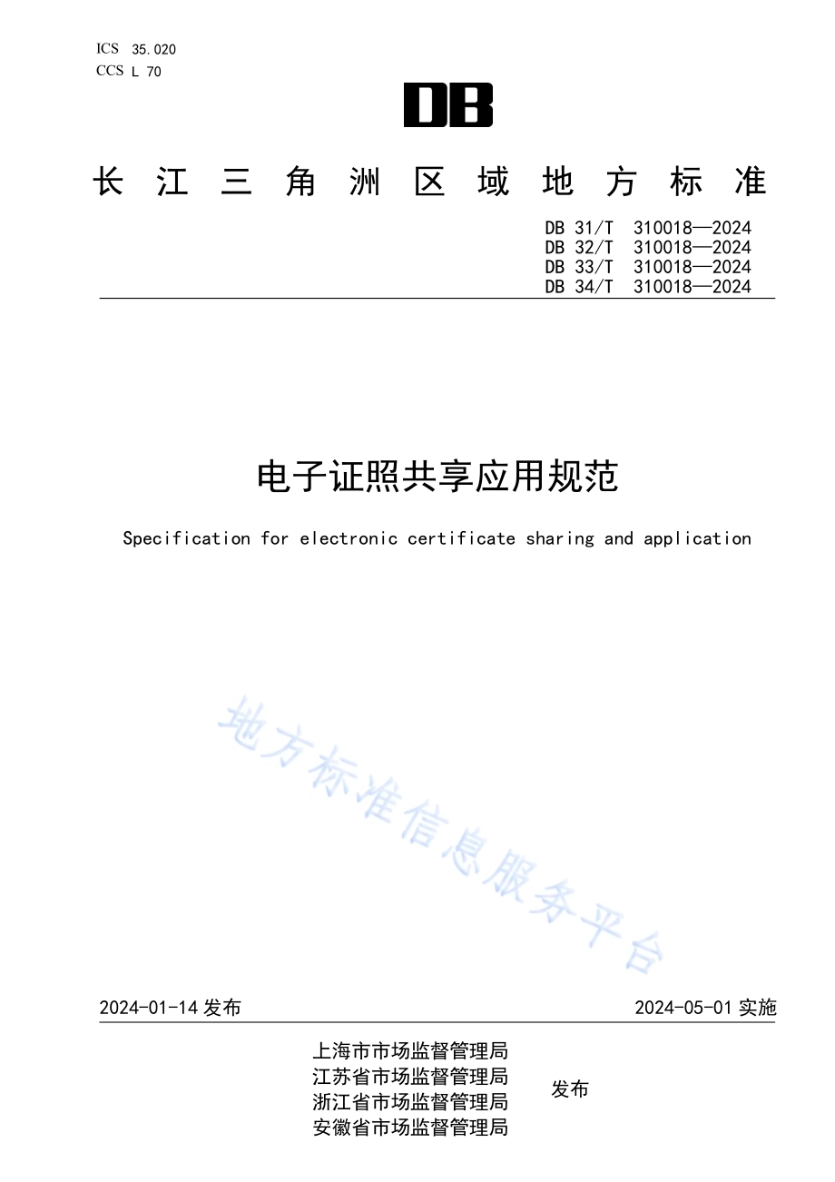 电子证照共享应用规范DB34／T 310018—2024.pdf_第1页