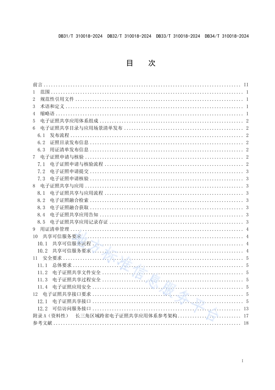 电子证照共享应用规范DB34／T 310018—2024.pdf_第3页