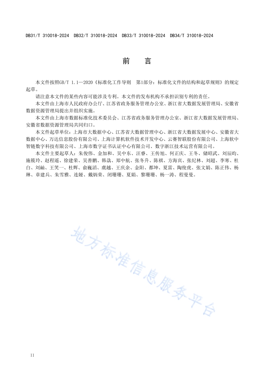 电子证照共享应用规范DB34／T 310018—2024.pdf_第4页