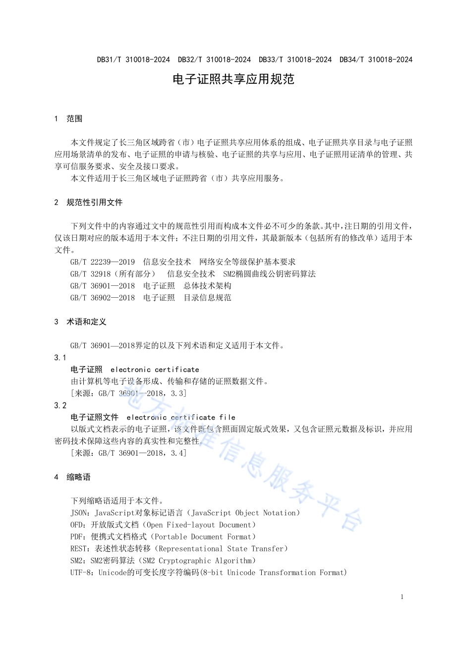 电子证照共享应用规范DB34／T 310018—2024.pdf_第5页