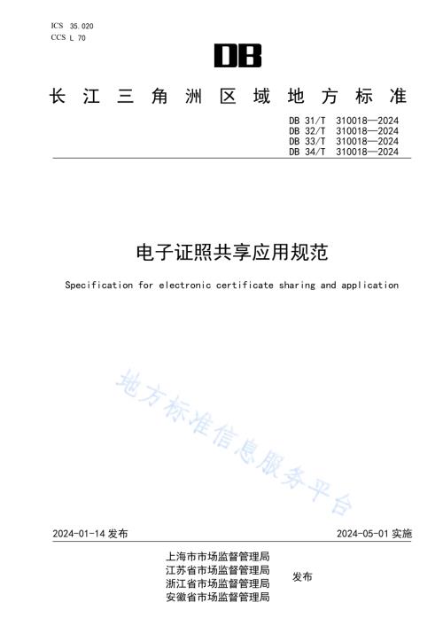 电子证照共享应用规范DB34／T 310018—2024.pdf