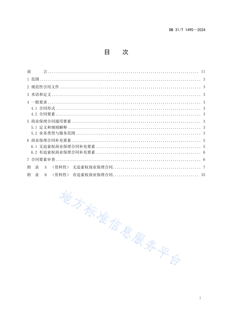 商业保理合同规范DB31／T 1495-2024.pdf_第3页