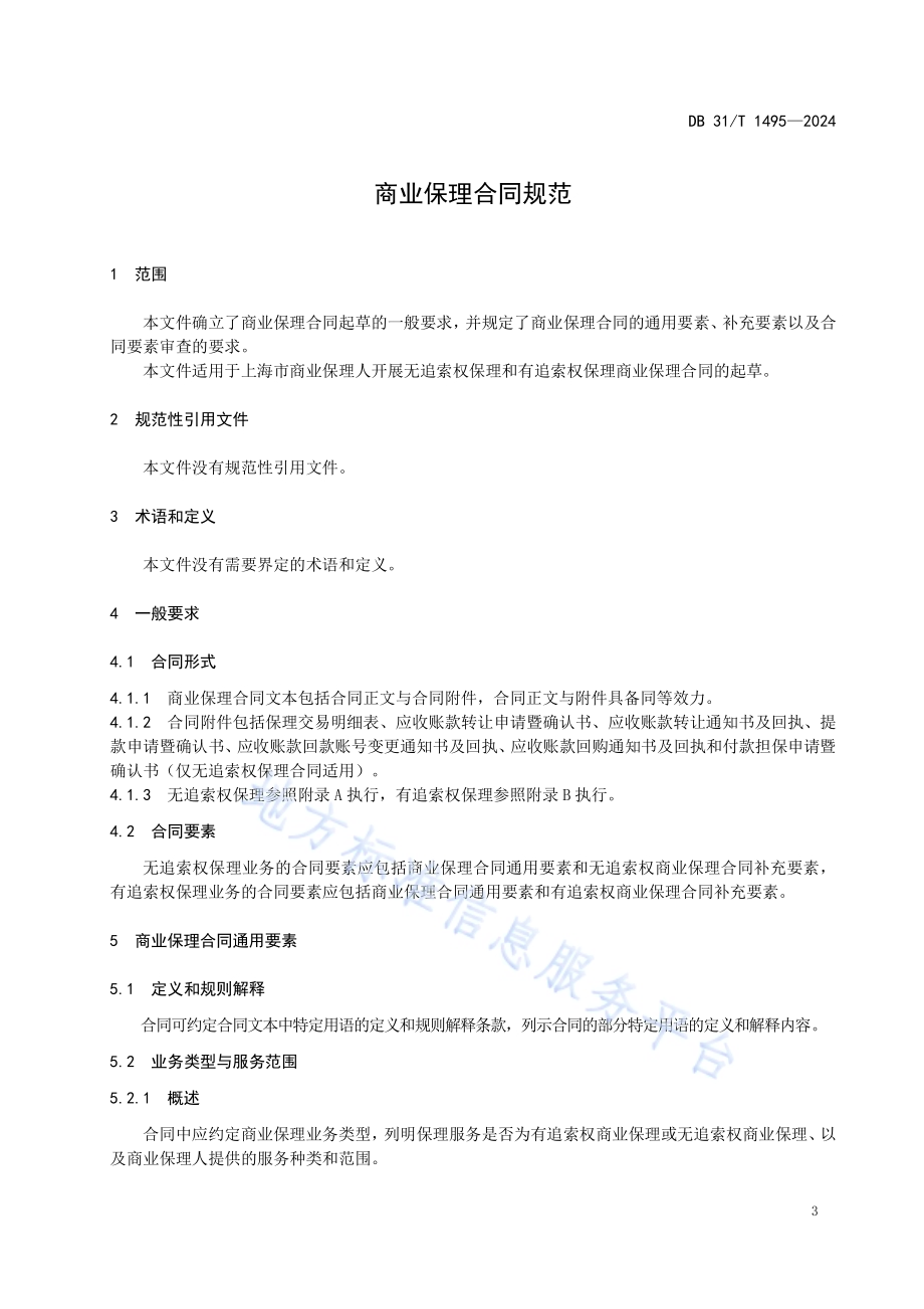 商业保理合同规范DB31／T 1495-2024.pdf_第5页