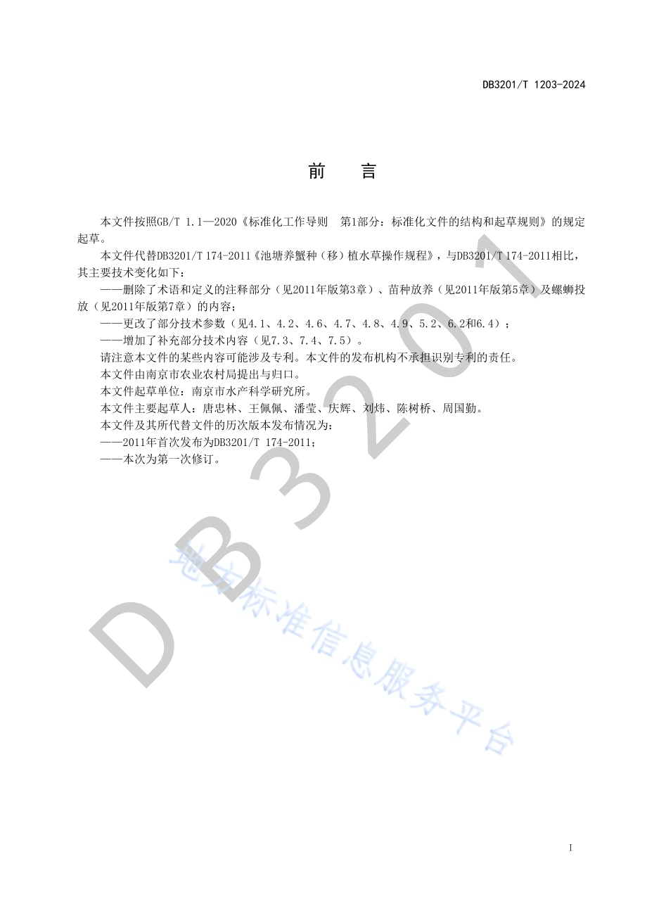 环沟蟹池水草种（移）植操作规程DB3201／T 1203-2024.pdf_第3页