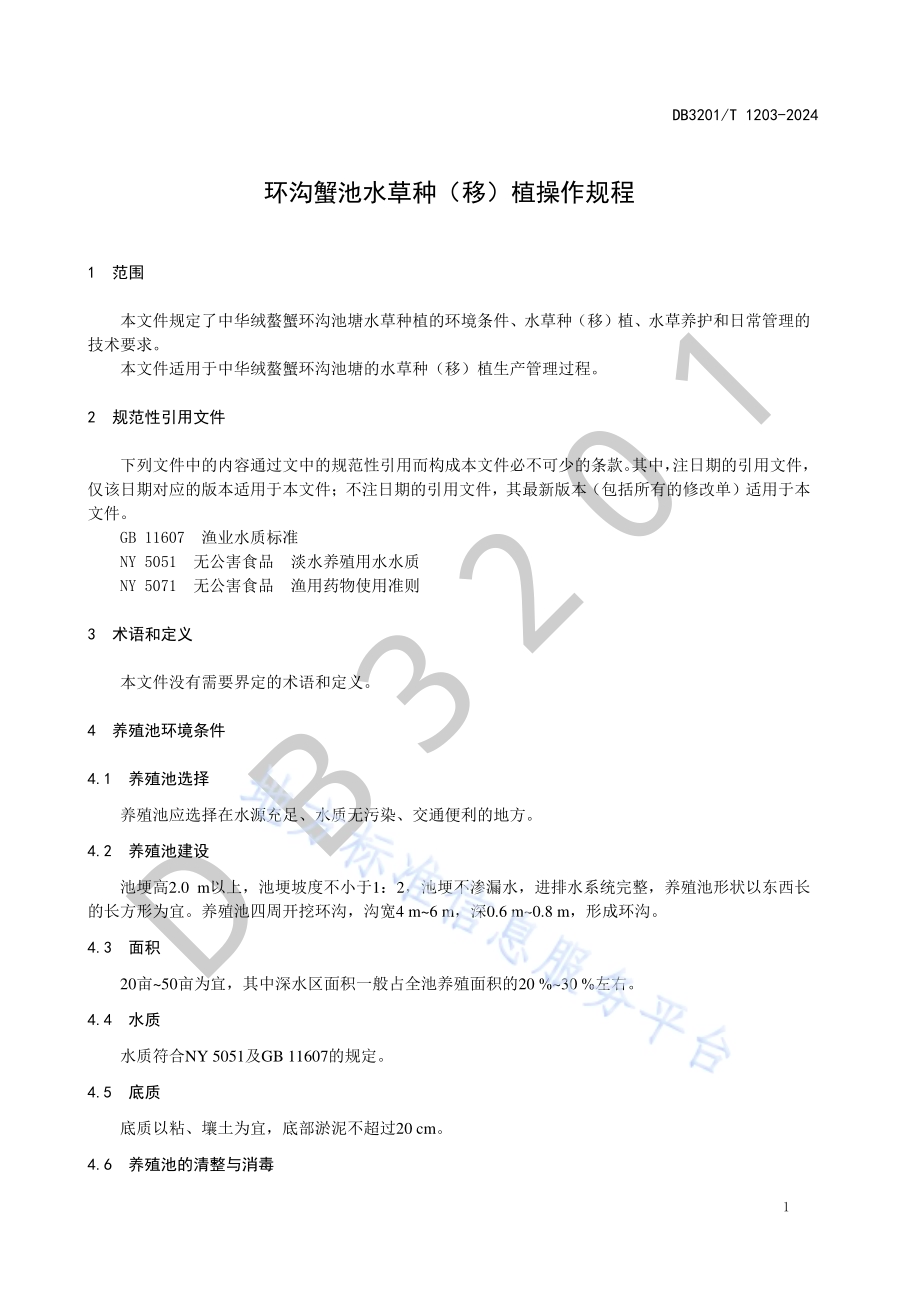 环沟蟹池水草种（移）植操作规程DB3201／T 1203-2024.pdf_第4页