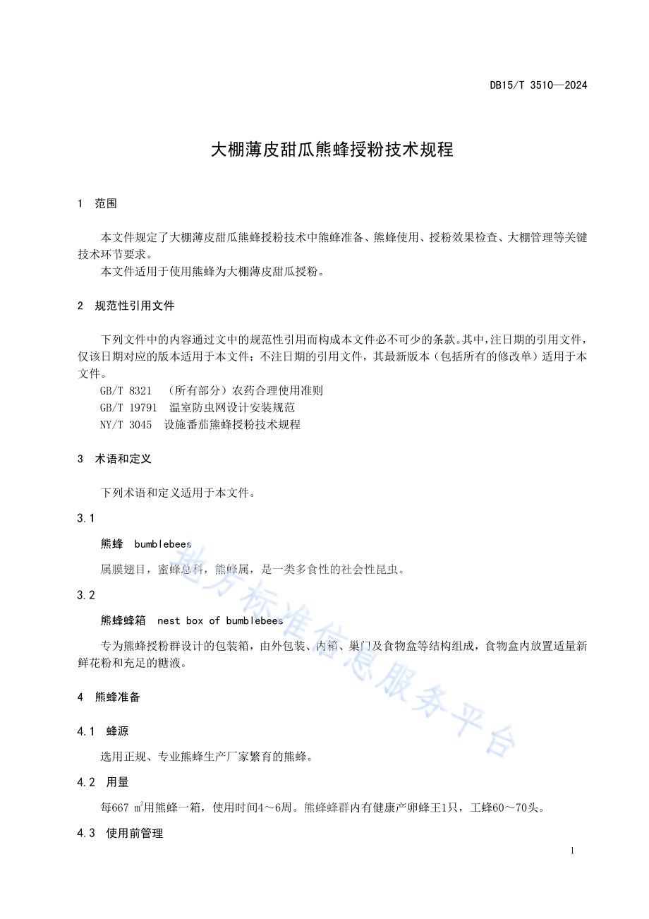 大棚薄皮甜瓜熊蜂授粉技术规程DB15／T 3510—2024.pdf_第5页