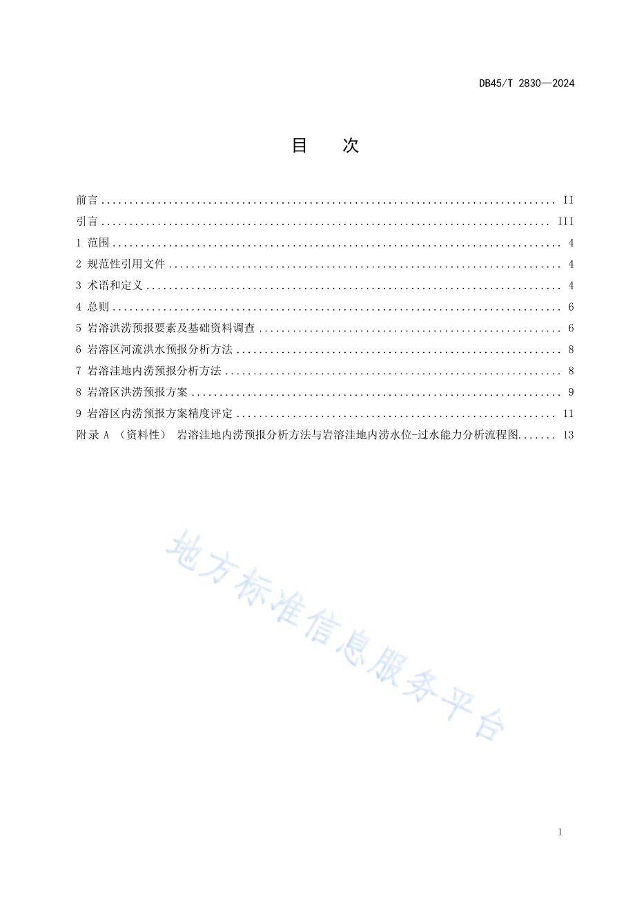 岩溶区洪涝预警预报规范DB45／T 2830-2024.pdf_第3页