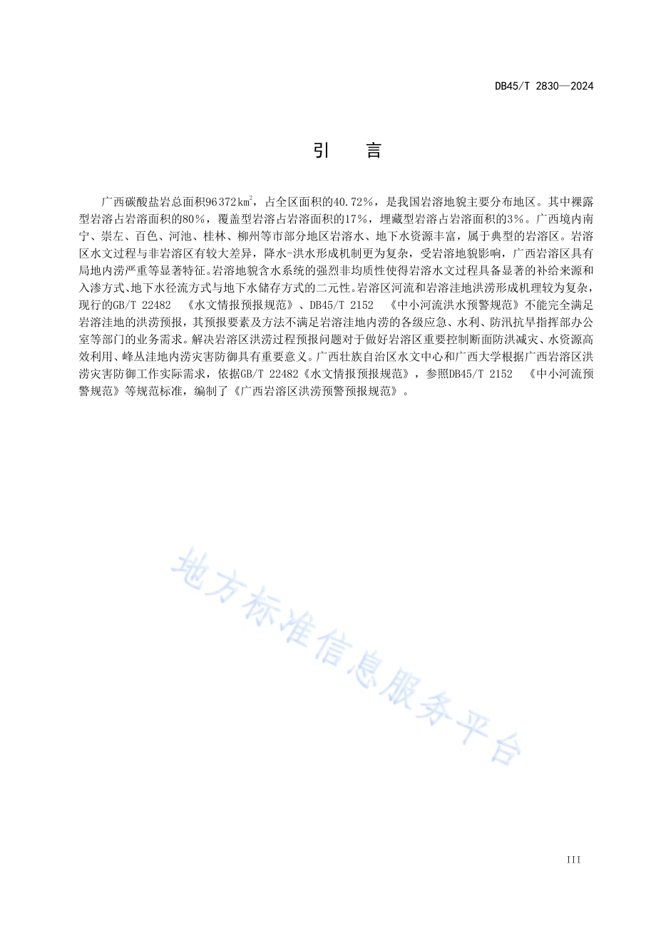 岩溶区洪涝预警预报规范DB45／T 2830-2024.pdf_第5页