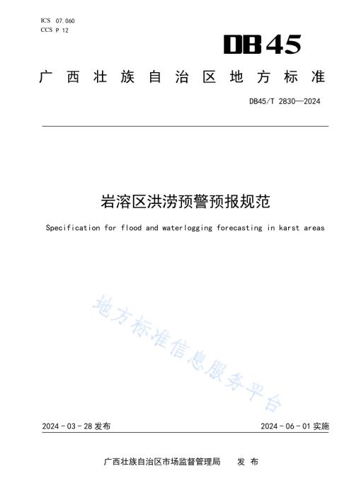岩溶区洪涝预警预报规范DB45／T 2830-2024.pdf