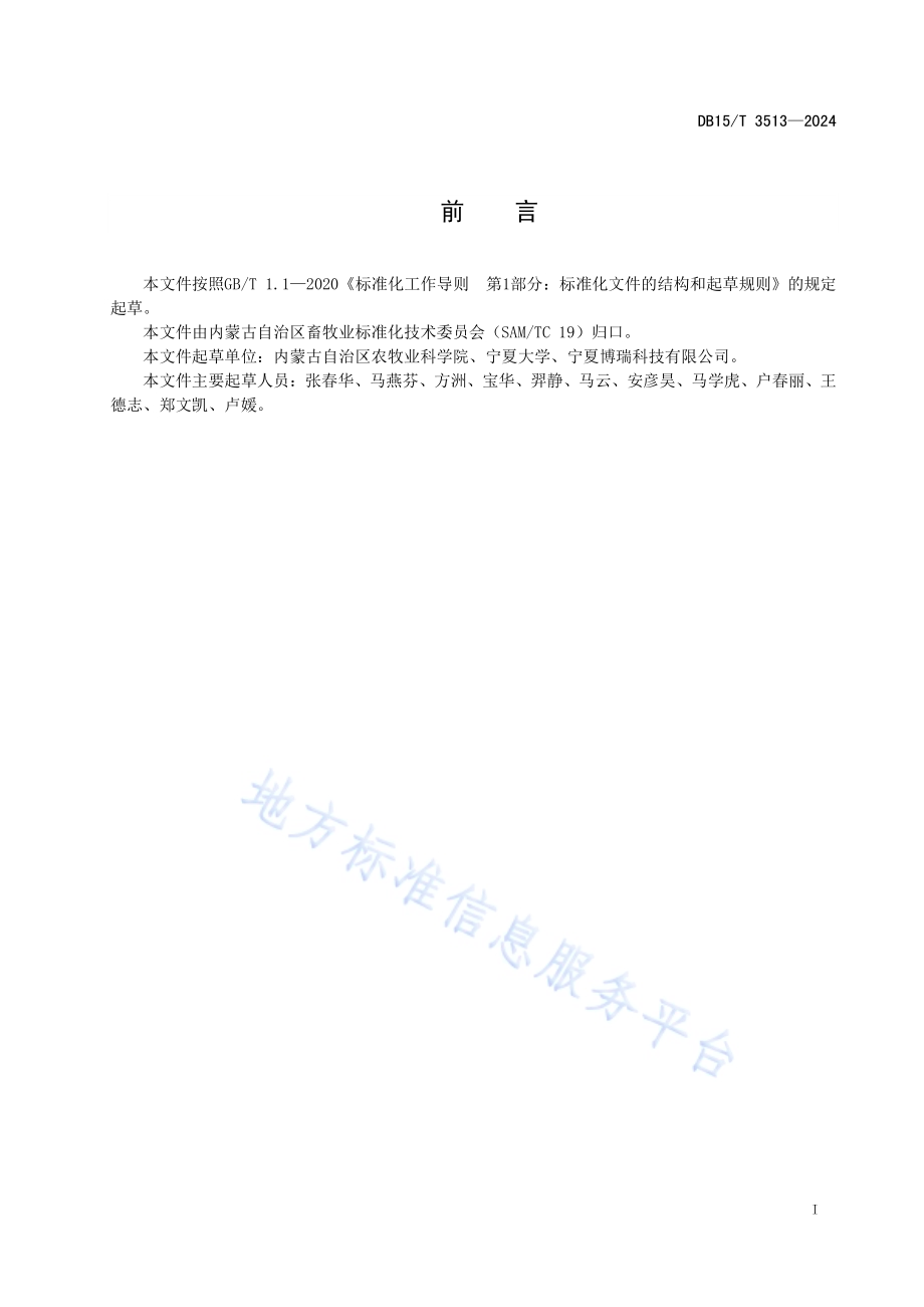 围产期奶牛番茄红素饲喂技术规程DB15／T 3513—2024.pdf_第3页