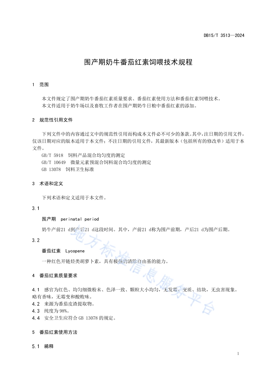 围产期奶牛番茄红素饲喂技术规程DB15／T 3513—2024.pdf_第5页
