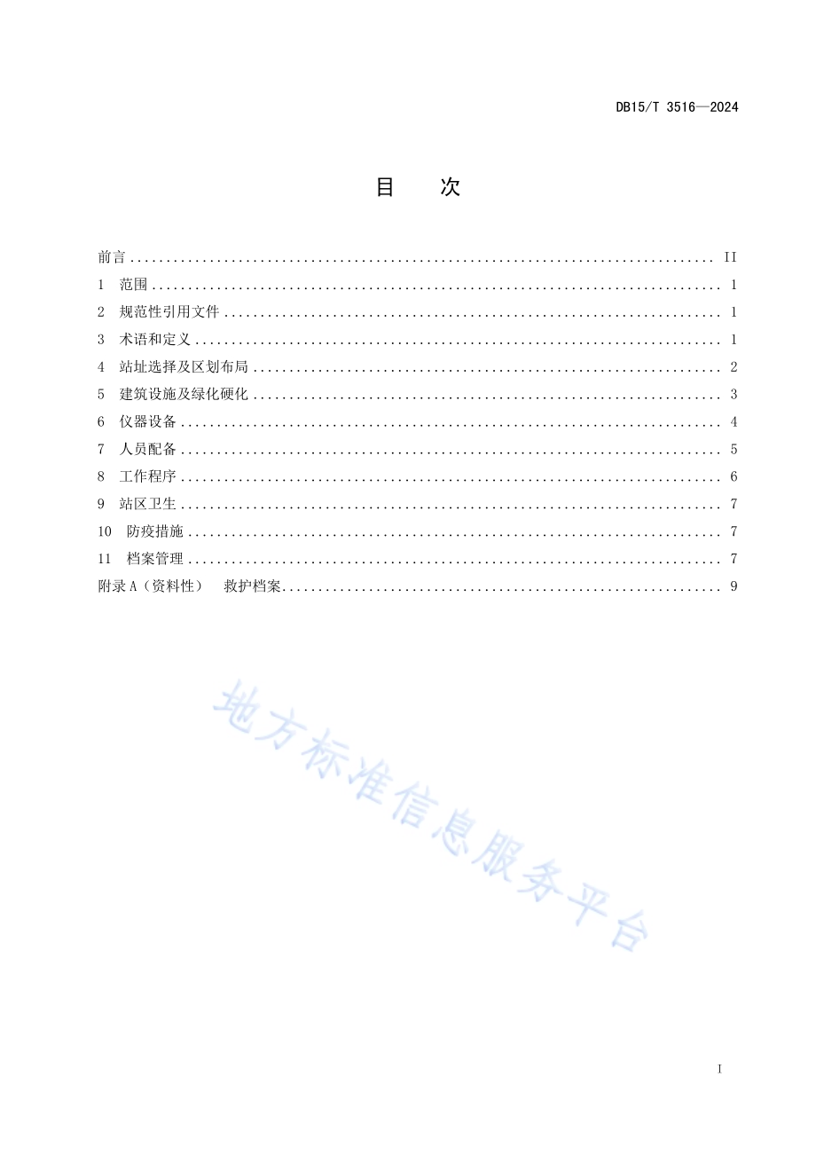 野生动物救护站建设规范DB15／T 3516—2024.pdf_第3页
