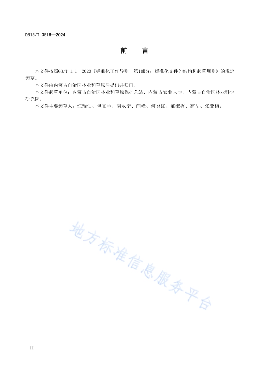 野生动物救护站建设规范DB15／T 3516—2024.pdf_第4页