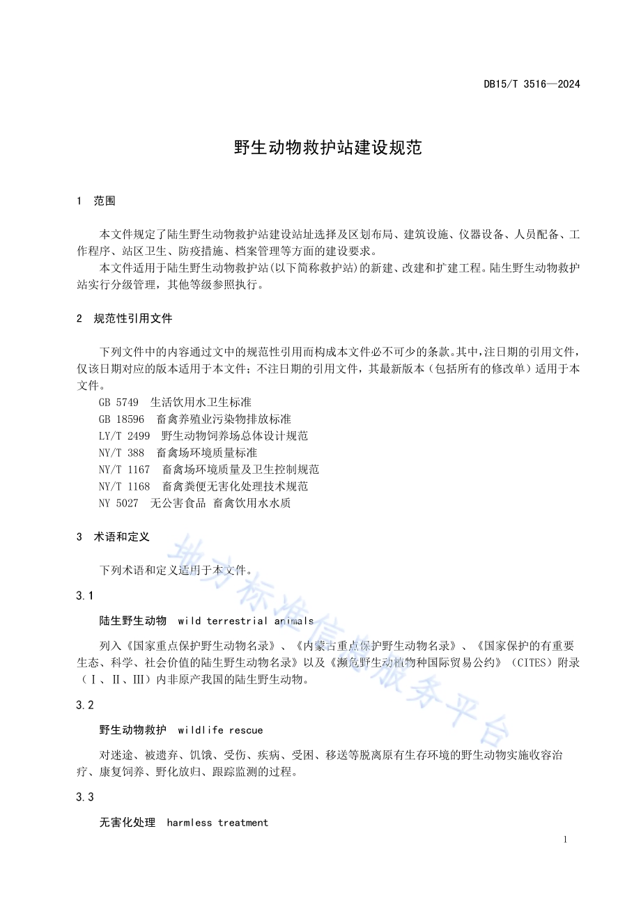 野生动物救护站建设规范DB15／T 3516—2024.pdf_第5页