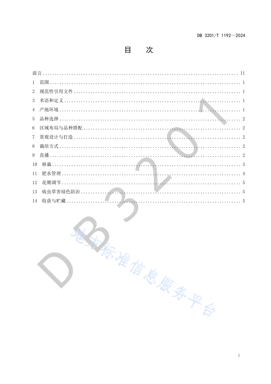 观赏油菜生产技术规程DB3201／T 1192-2024.pdf_第3页