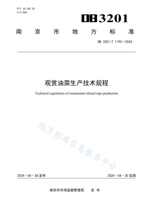 观赏油菜生产技术规程DB3201／T 1192-2024.pdf