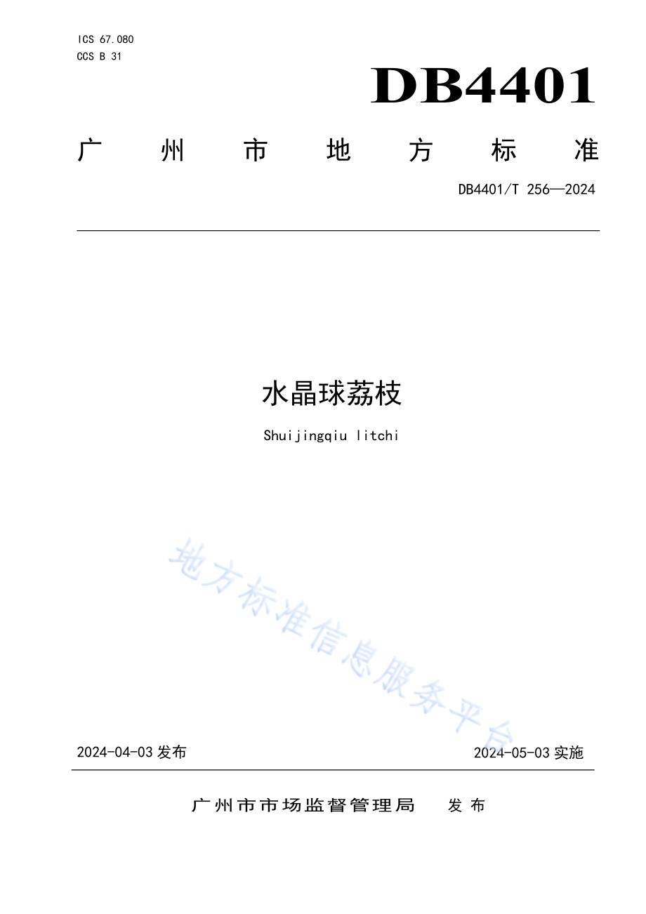 水晶球荔枝DB4401／T 256—2024.pdf_第1页
