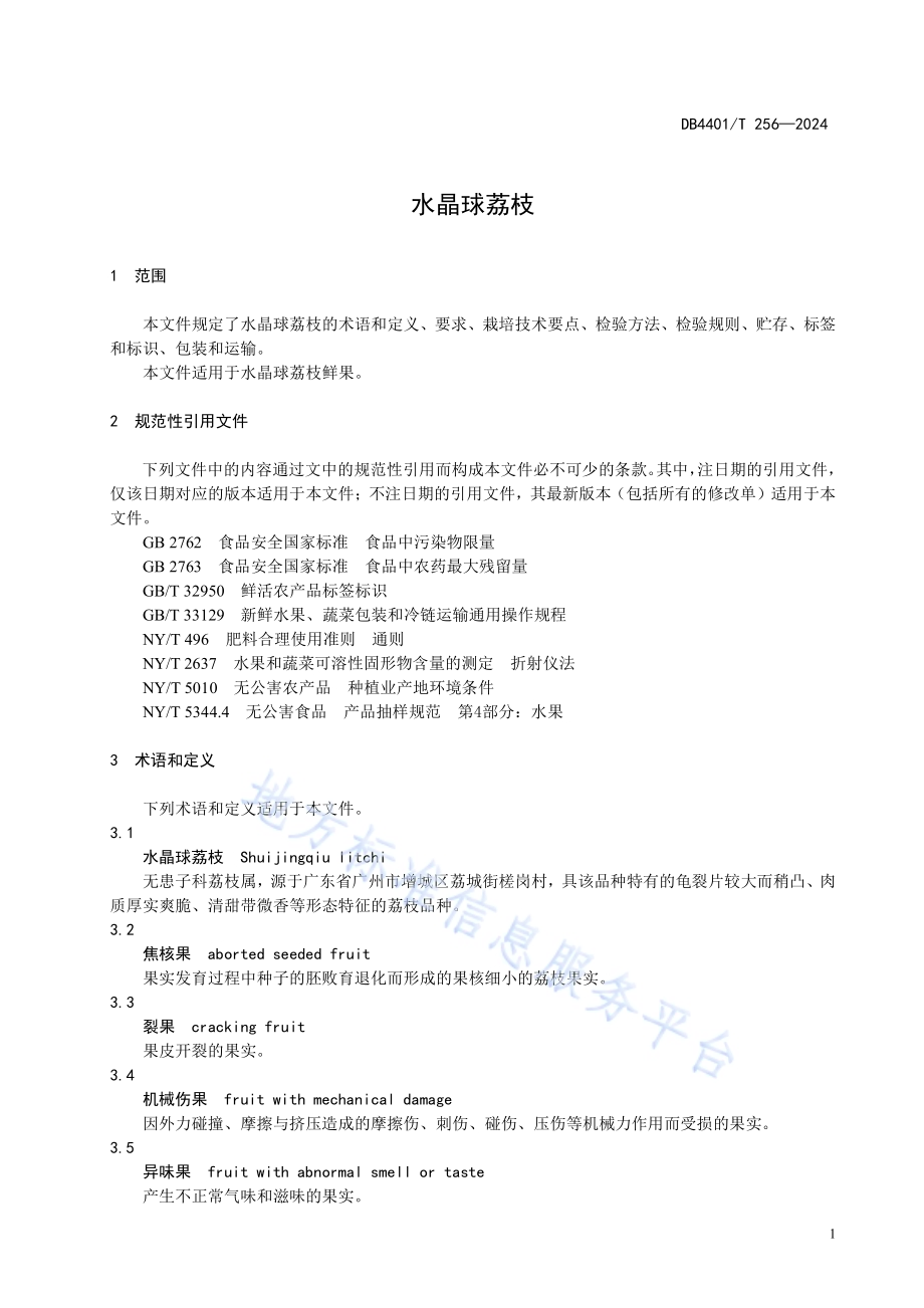 水晶球荔枝DB4401／T 256—2024.pdf_第5页