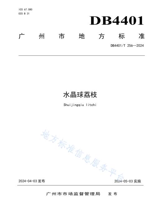 水晶球荔枝DB4401／T 256—2024.pdf