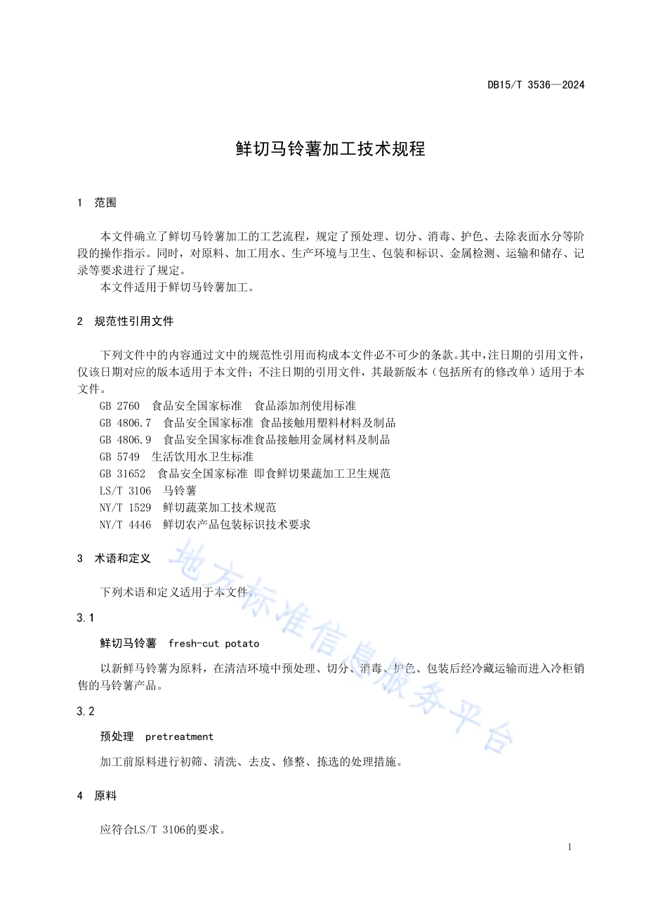 鲜切马铃薯加工技术规程DB15／T 3536—2024.pdf_第5页