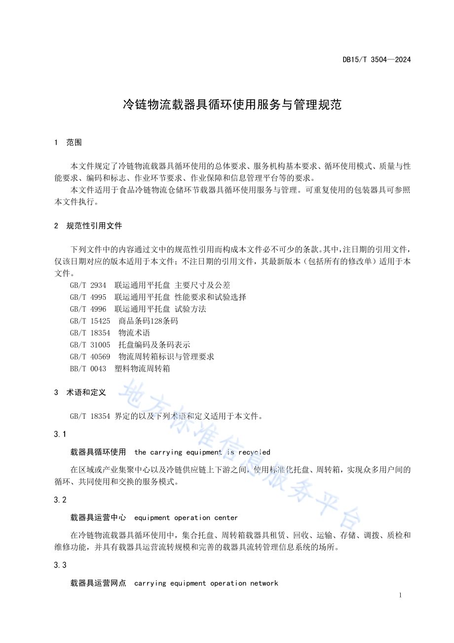 冷链物流载器具循环使用服务与管理规范DB15／T 3504—2024.pdf_第5页