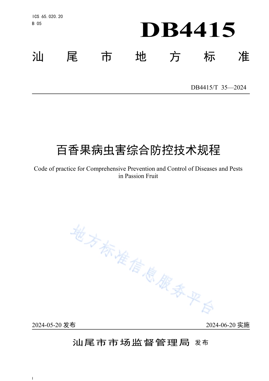 百香果病虫害综合防控技术规程DB4415／T 35-2024.pdf_第1页