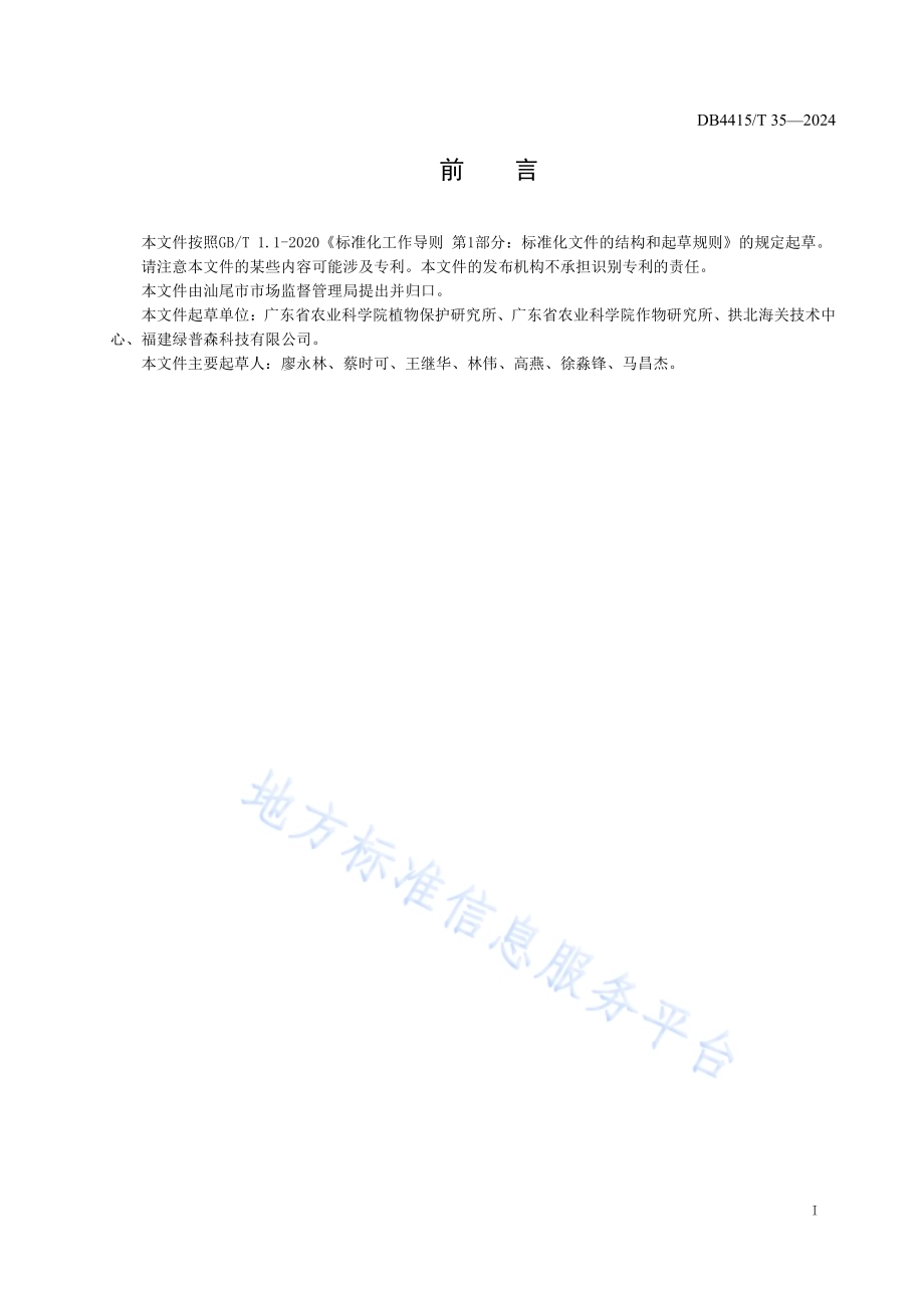 百香果病虫害综合防控技术规程DB4415／T 35-2024.pdf_第2页
