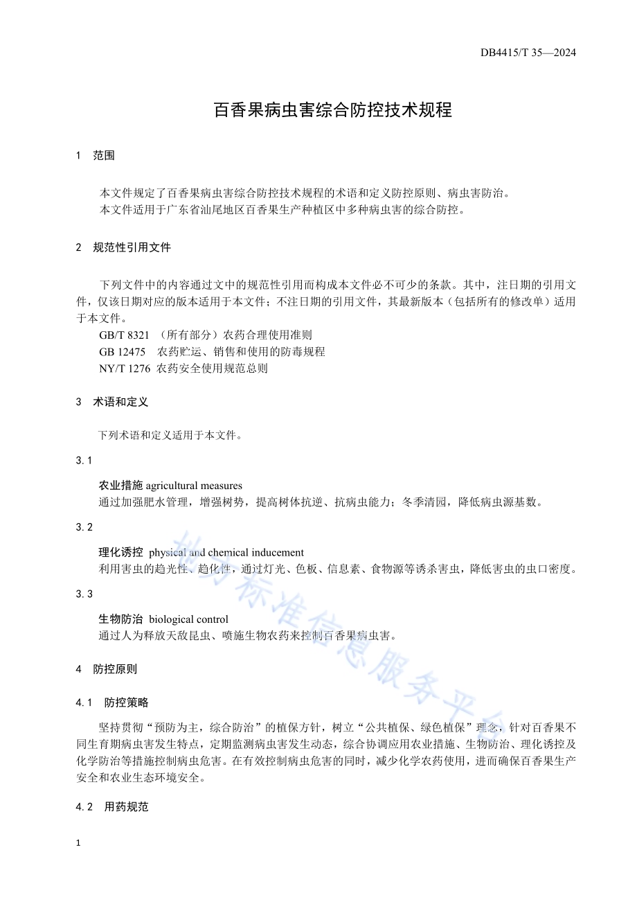 百香果病虫害综合防控技术规程DB4415／T 35-2024.pdf_第3页