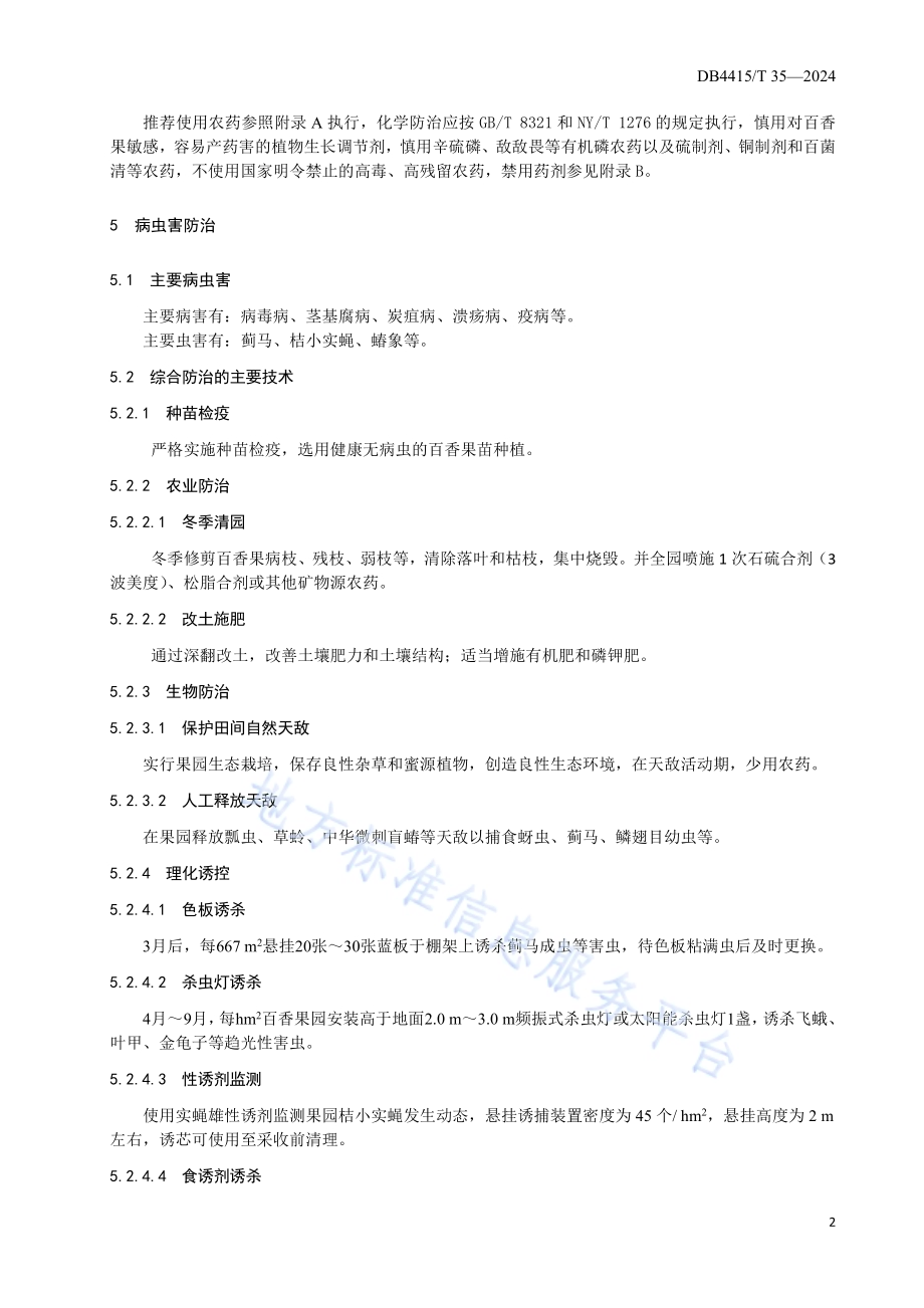 百香果病虫害综合防控技术规程DB4415／T 35-2024.pdf_第4页