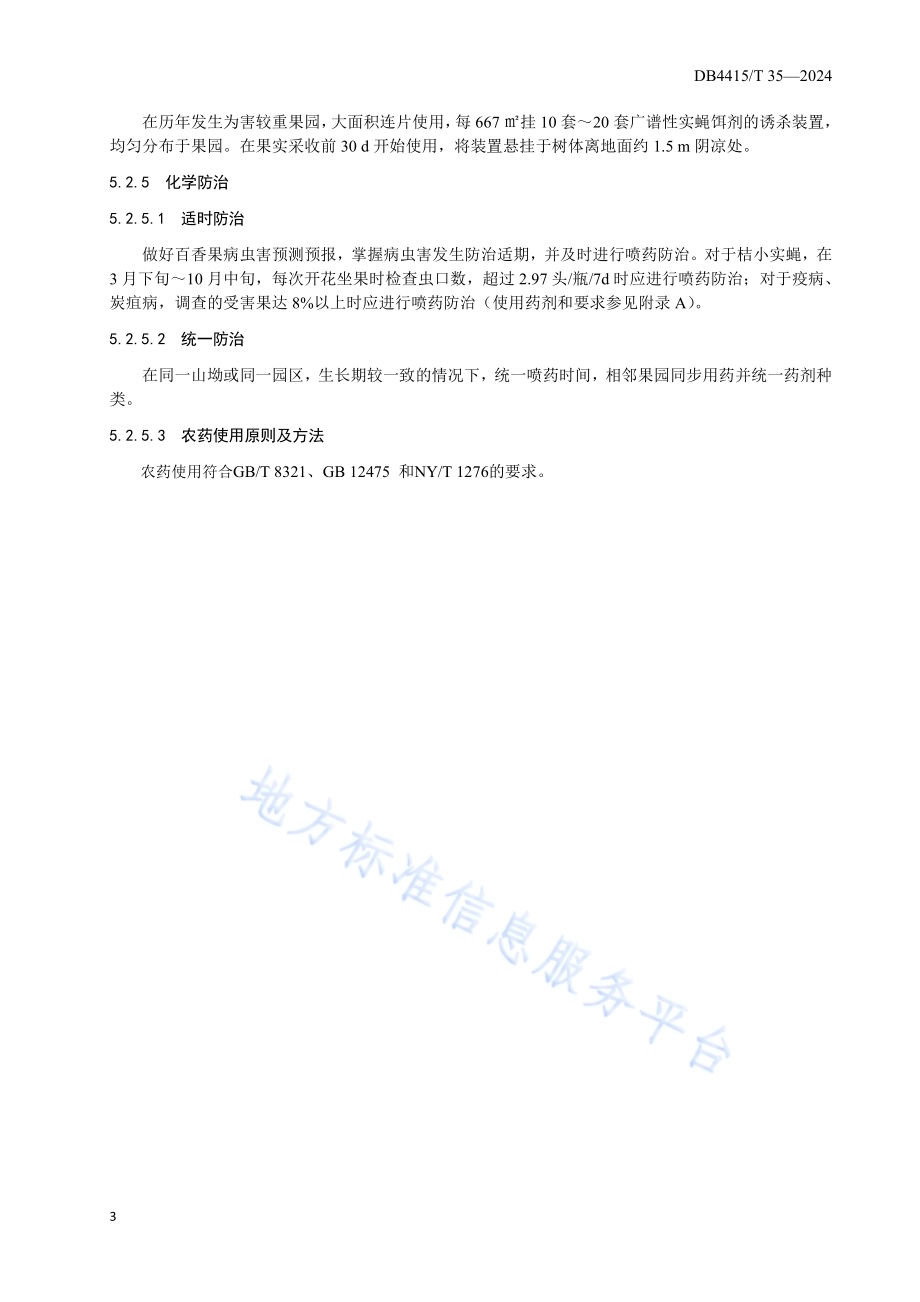 百香果病虫害综合防控技术规程DB4415／T 35-2024.pdf_第5页