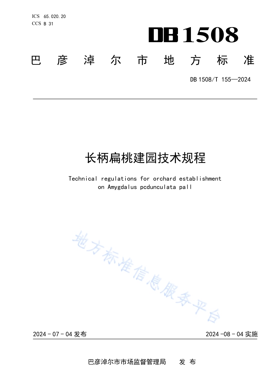 长柄扁桃建园技术规程DB 1508／T 155—2024.pdf_第1页