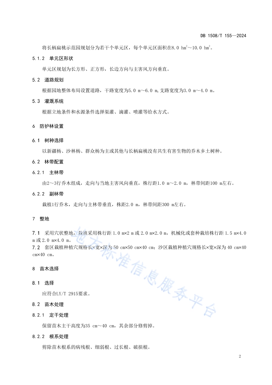 长柄扁桃建园技术规程DB 1508／T 155—2024.pdf_第5页