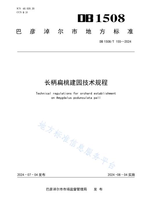 长柄扁桃建园技术规程DB 1508／T 155—2024.pdf