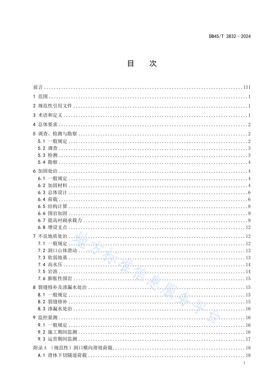公路隧道维修加固技术规程DB45／T 2832-2024.pdf_第3页