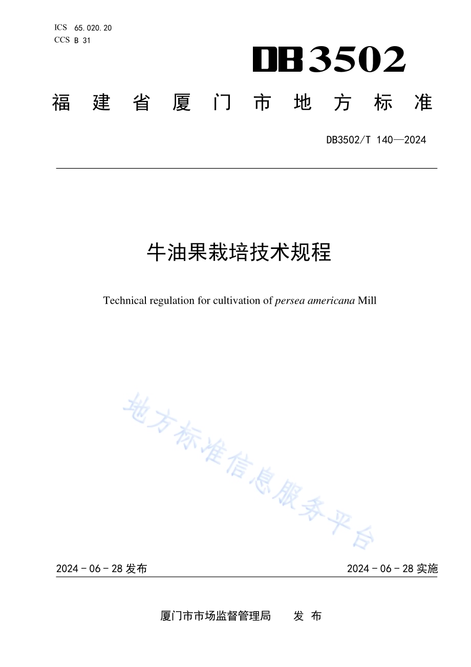 牛油果栽培技术规程DB3502／T 140-2024.pdf_第1页