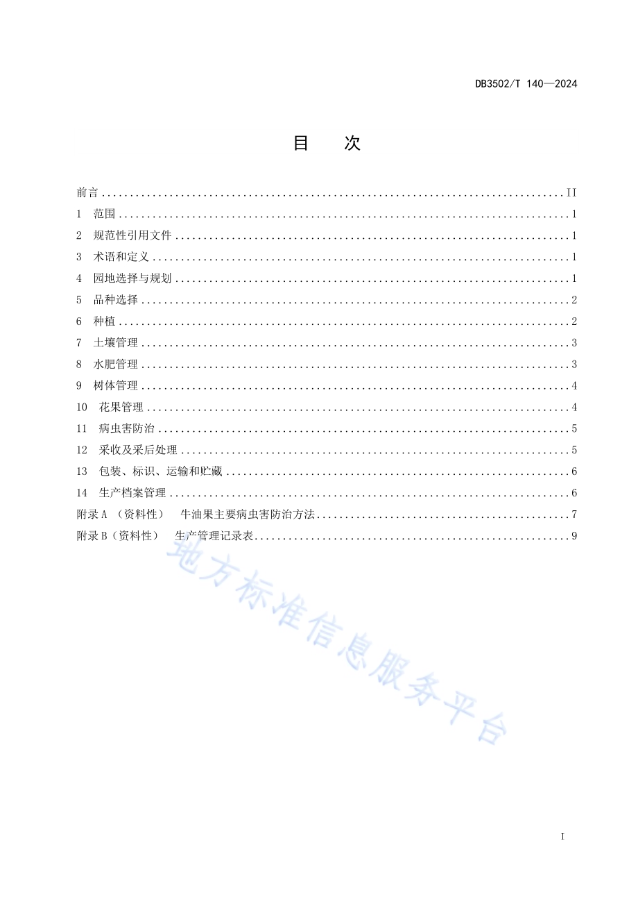 牛油果栽培技术规程DB3502／T 140-2024.pdf_第3页