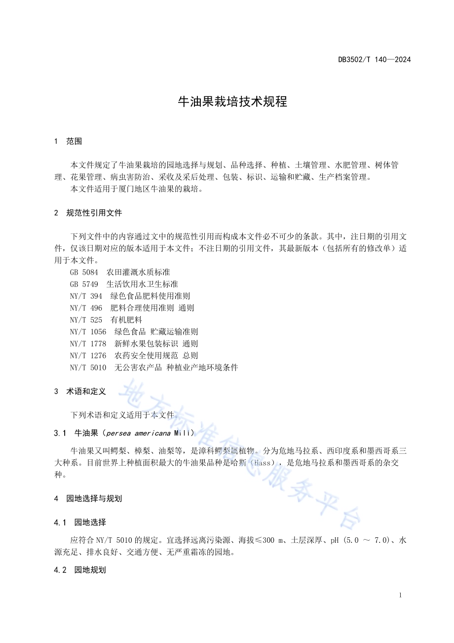 牛油果栽培技术规程DB3502／T 140-2024.pdf_第5页