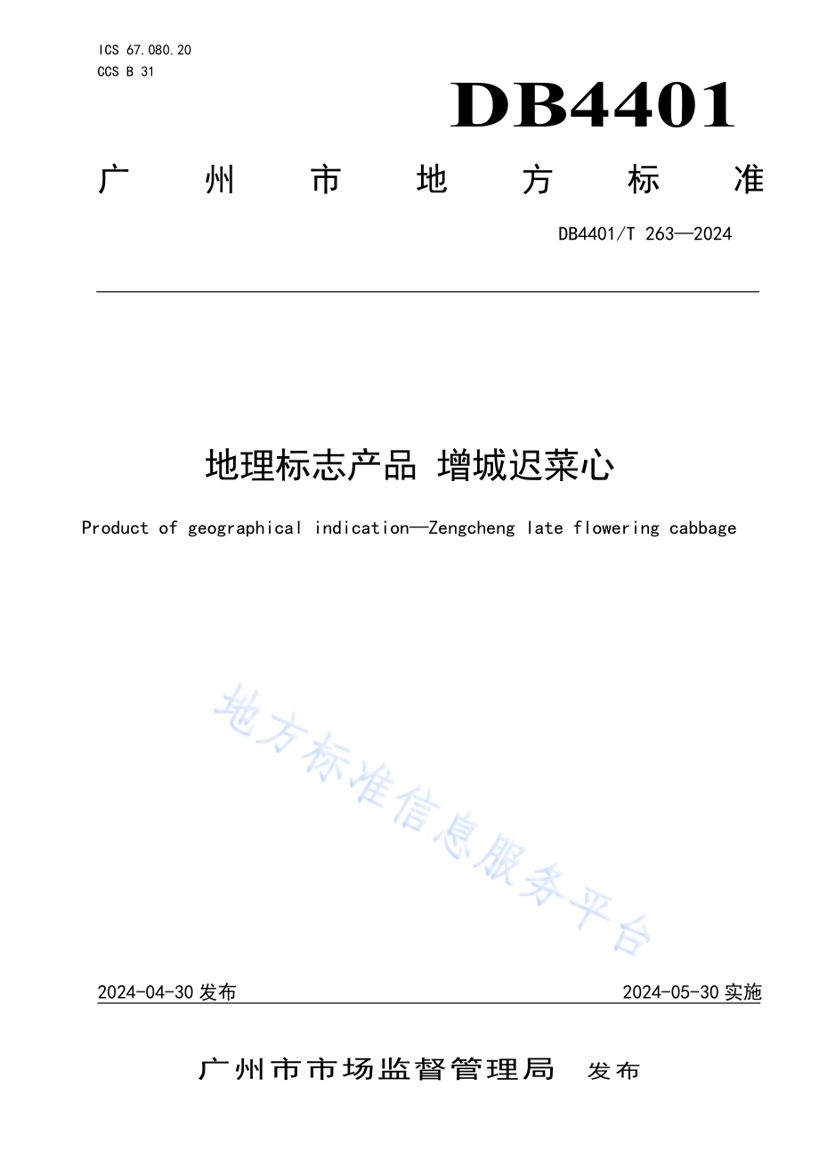 地理标志产品 增城迟菜心DB4401／T 263—2024.pdf_第1页
